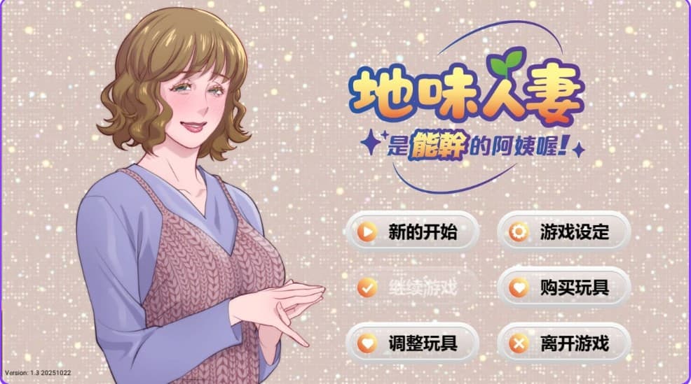 [模拟SLG人妻步兵] 地味人妻是能干的阿姨喔！ Local mom is a slut 官中步兵版 [280M]-ACG二次元游报
