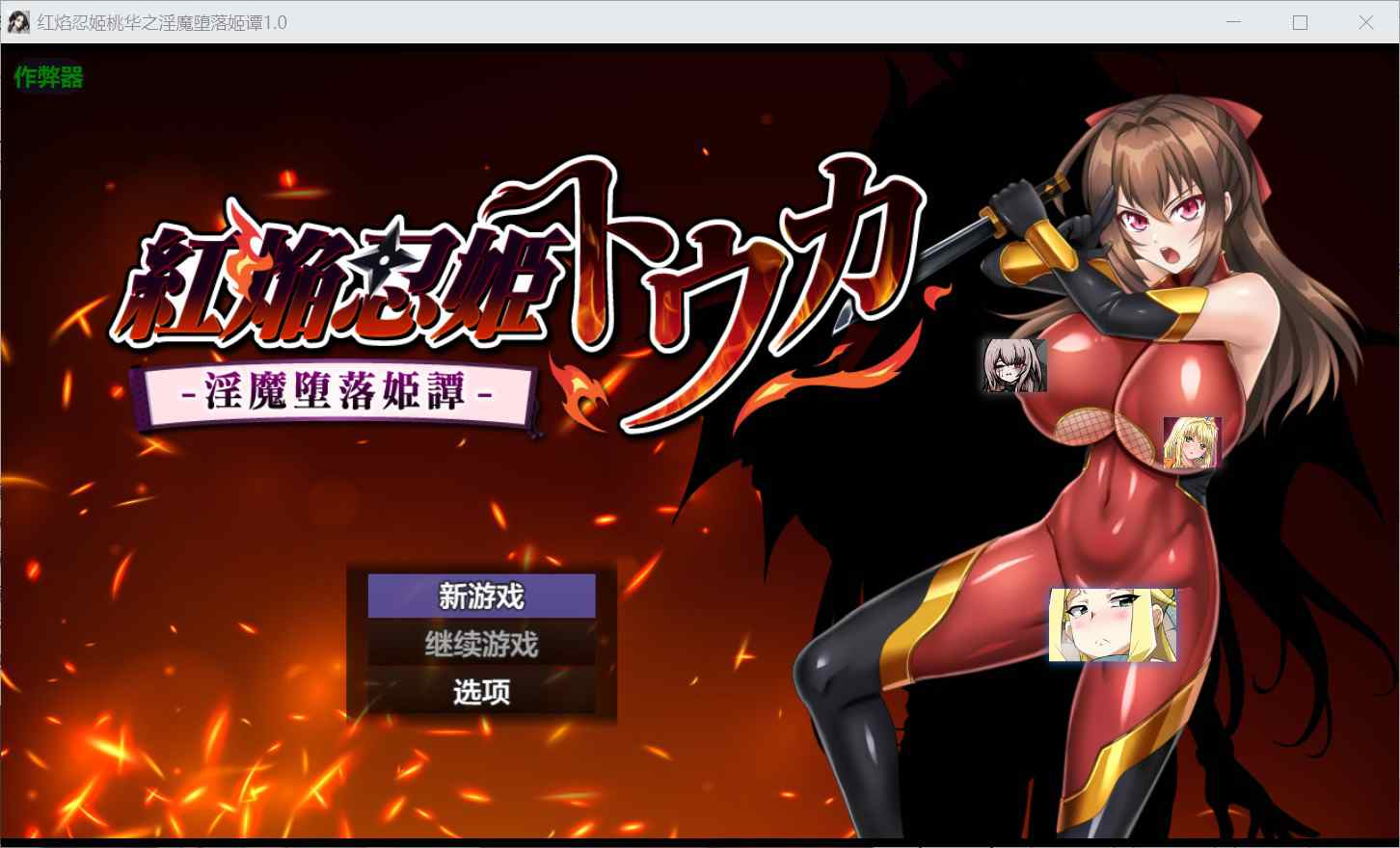[爆款RPG巨乳爆乳] 红焰忍姬桃花 – 淫魔堕落姬谭- 紅焔忍姫トウカ -淫魔堕落姫譚- 内嵌汉化版+作弊码 [PC+安卓1.90G]-ACG二次元游报