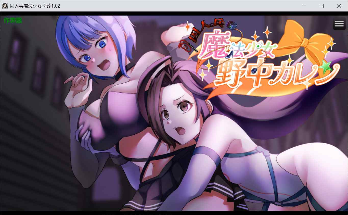 [爆款RPG纯爱后宫NTR] ”囚人兵”魔法少女野中華怜 ”囚人兵”魔法少女野中カレン v1.02 内嵌汉化版+作弊码 [PC+安卓7.20G]-ACG二次元游报