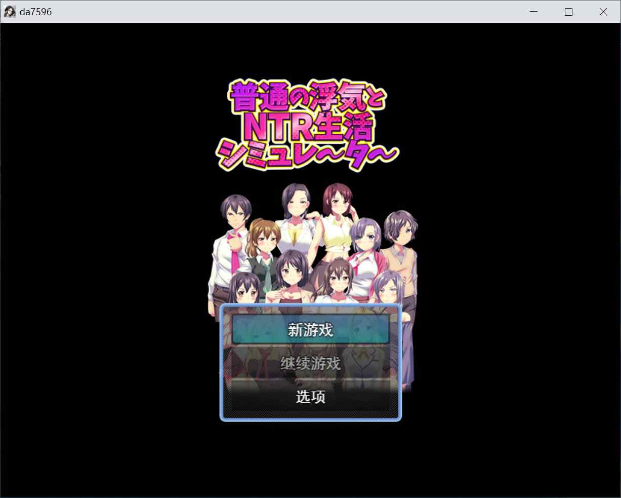[爆款RPGNTL巨乳爆乳] 普通的出轨与NTR生活模拟器 普通の浮気とNTR生活シミュレーター 汉化版 [1.0G]-ACG二次元游报