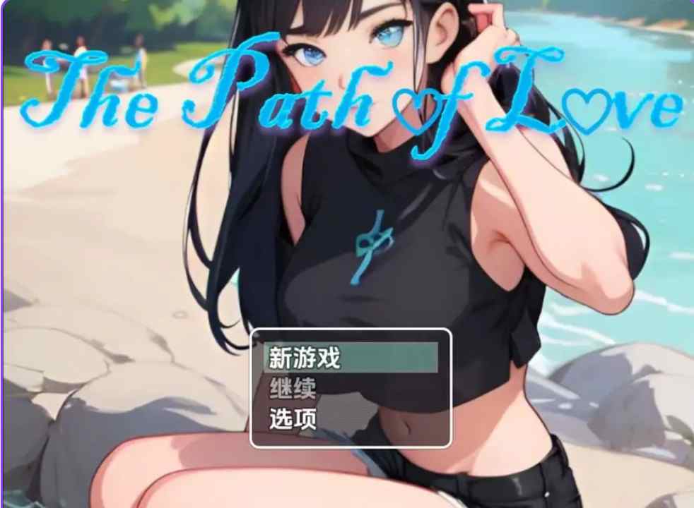 [日式RPG] 通往爱的道路（情人节特别版）v1.0 内嵌汉化版 [PC+安卓860M]-ACG二次元游报