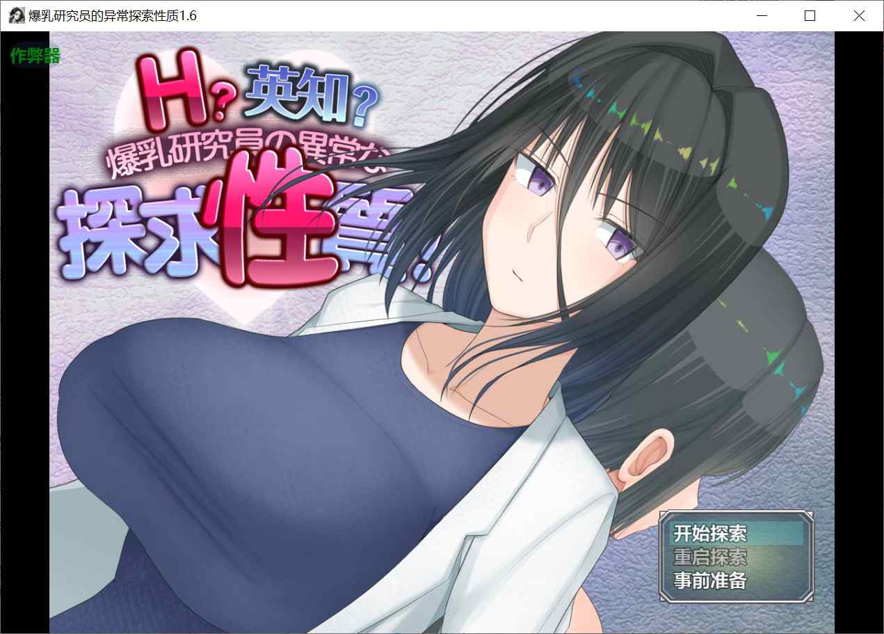 [日式RPG爆乳巨乳] H英勇？探索性质 Ｈ？英知？爆乳研究員の異常な探求性質！v1.6 内嵌汉化版+作弊码 [PC+安卓3.30G]-ACG二次元游报