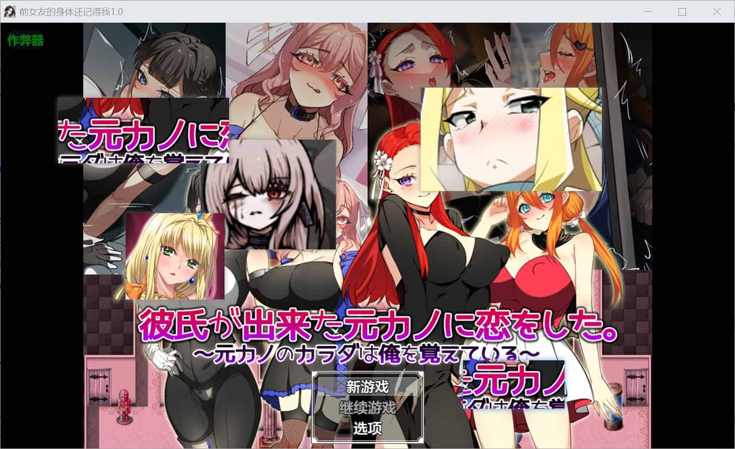 [日式RPG巨乳爆乳] 爱上了有新男友的前女友。～前女友的身体还记得我～ 彼氏が出来た元カノに恋をした。 ～元カノのカラダは俺を覚えている～ 内嵌汉化版+作弊码 [PC+安卓1.40G]-ACG二次元游报