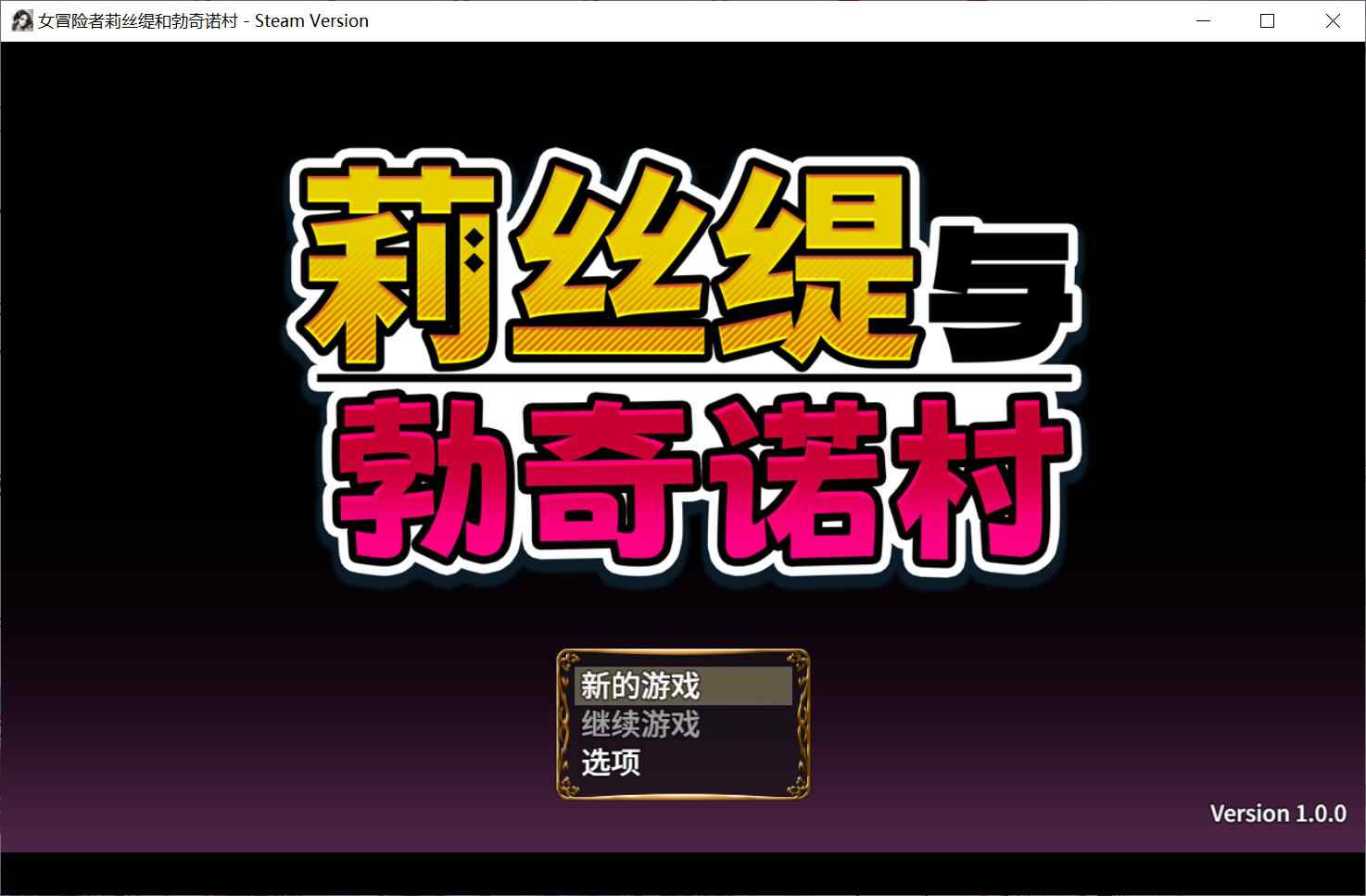[爆款RPG睡X步兵] 莉丝缇与勃奇诺村 Risty and the Village of Bocchino Steam官中步兵版+全回想存档 [620M]-ACG二次元游报