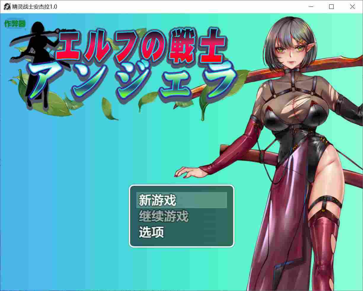 [拨作RPG凌辱] 精灵战士 安吉拉 エルフの戦士 アンジェラ 内嵌汉化版+作弊码 [PC+安卓1.50G]-ACG二次元游报