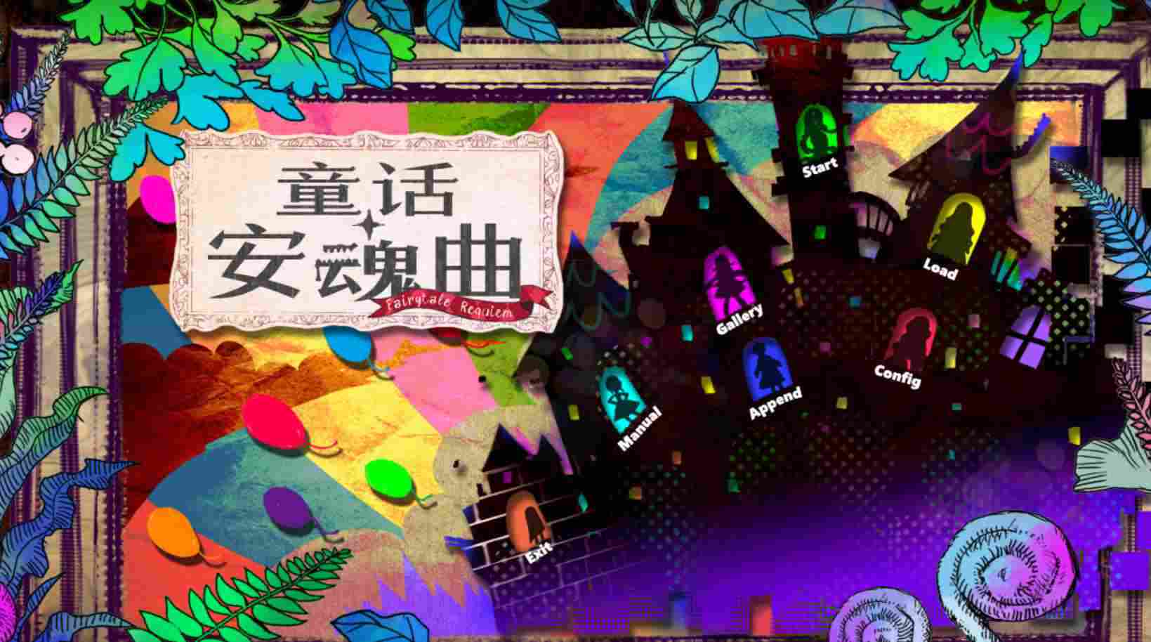 [大型ADV萌你妹汉化]童话安魂曲 汉化硬盘版+全CG存档+攻略[全CV]补更-ACG二次元游报