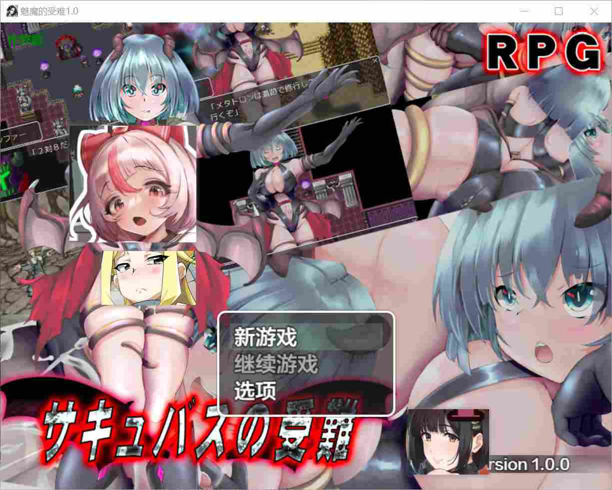 [战斗RPG淫魔淫乱] 魅魔的受难 サキュバスの受難 内嵌汉化版+作弊码 [PC+安卓1.40G]-ACG二次元游报