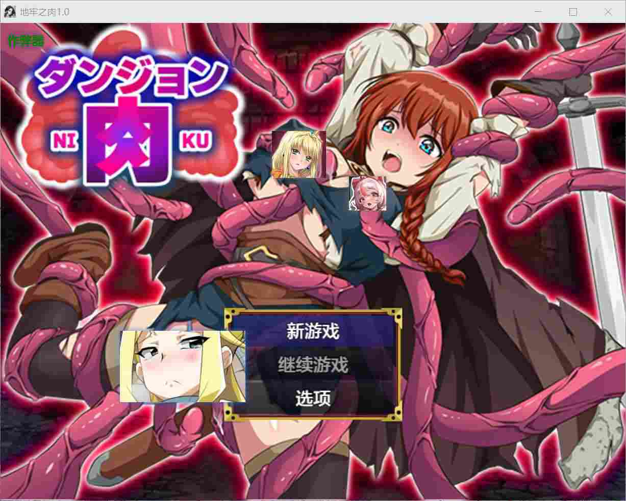 [爆款RPG异种X强X] 地牢肉 ダンジョン肉 内嵌汉化版+作弊码 [PC+安卓1.70G]-ACG二次元游报