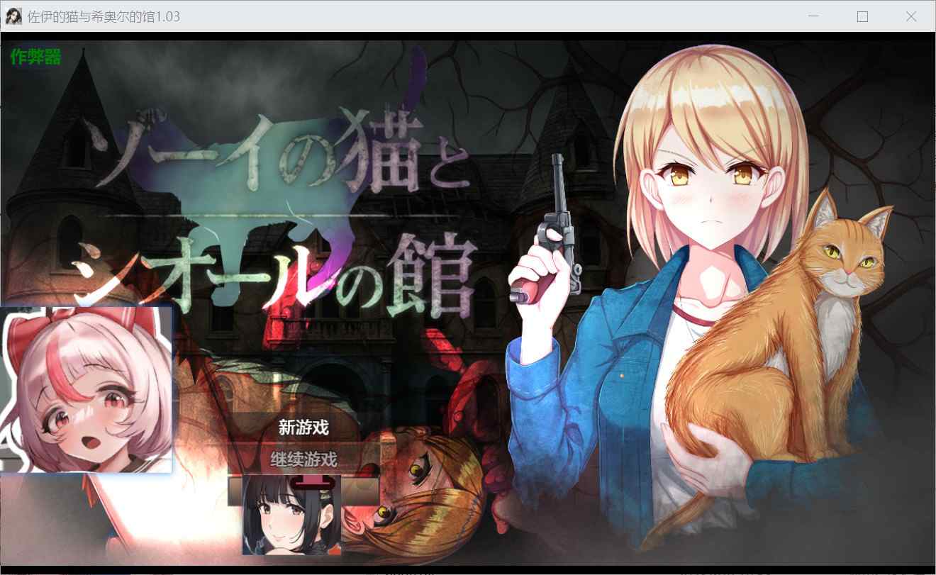 [爆款RPG异种X] 佐伊的猫与希尔公馆 ゾーイの猫とシオールの館 v1.0.3 内嵌汉化版+作弊码 [PC+安卓1.40G]-ACG二次元游报
