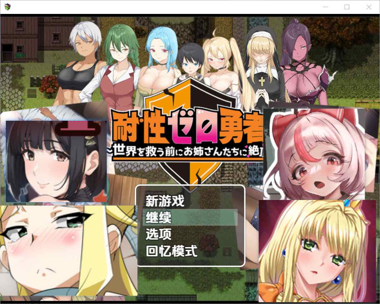 [日式RPG] 零容忍勇者～在拯救世界前与姊姊们达到高潮～ v1.0.1 内嵌汉化版 [PC+安卓1.30G]-ACG二次元游报
