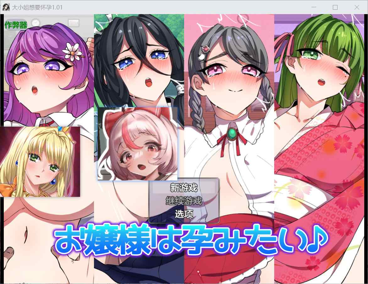 [探索RPG巨乳爆乳] 大小姐想要怀孕 お嬢様は孕みたい v1.01 汉化版+作弊码 [PC+安卓1.10G]-ACG二次元游报