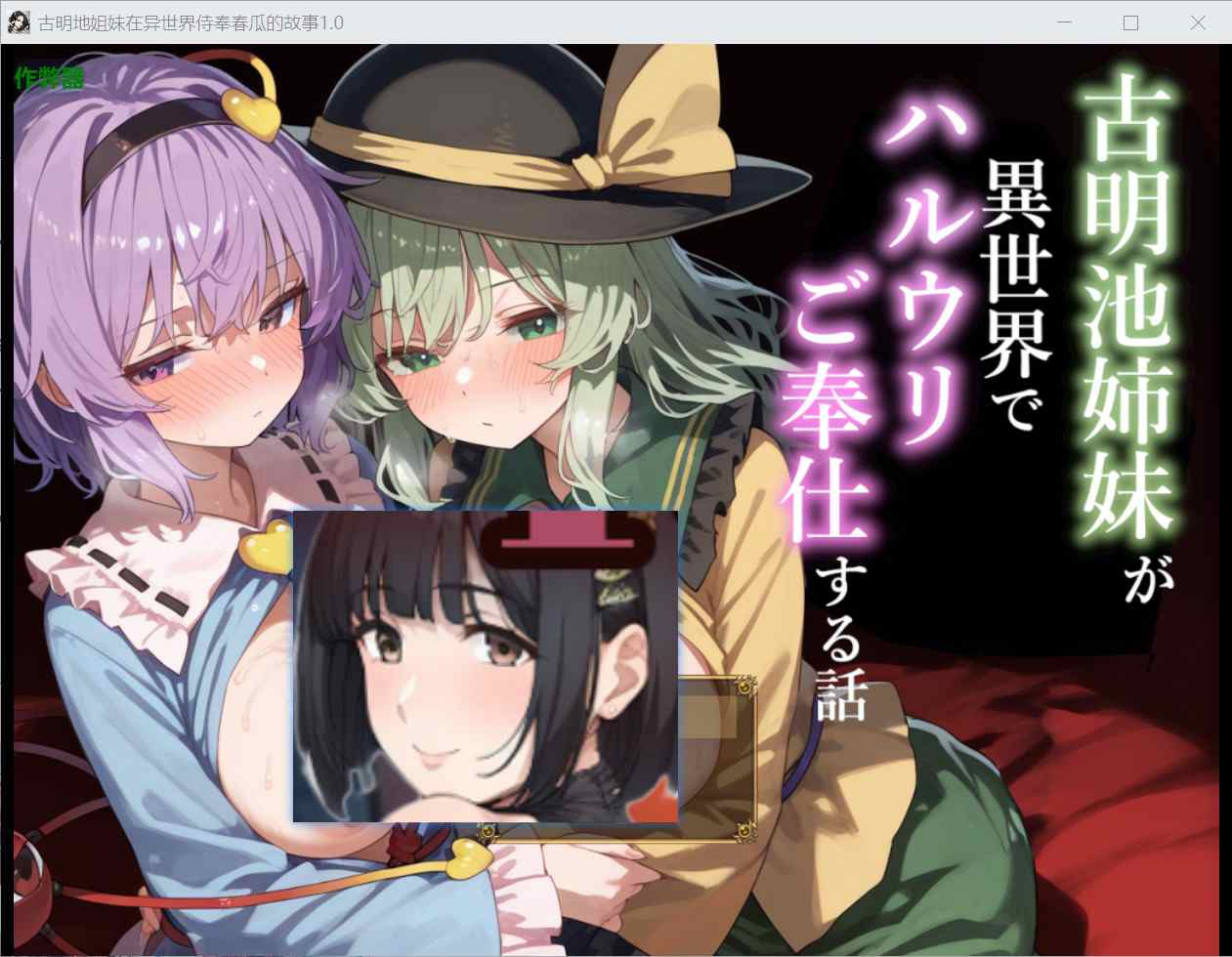 [探索RPG强X机械X] 古明地姐妹在异世界侍奉哈鲁利的冒险故事 古明地姉妹が異世界でハルウリご奉仕する話 v25.12.16 汉化版+作弊码 [PC+安卓1.10G]-ACG二次元游报