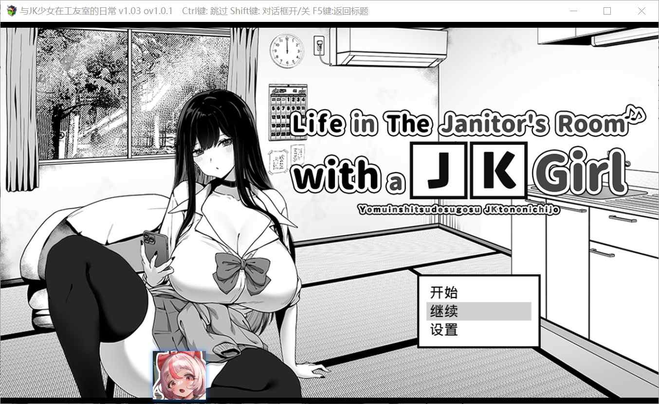 [日式RPG] 与JK女孩在清洁工房间的生活 v1.0.3 内嵌汉化步兵版 [PC+安卓610M]-ACG二次元游报