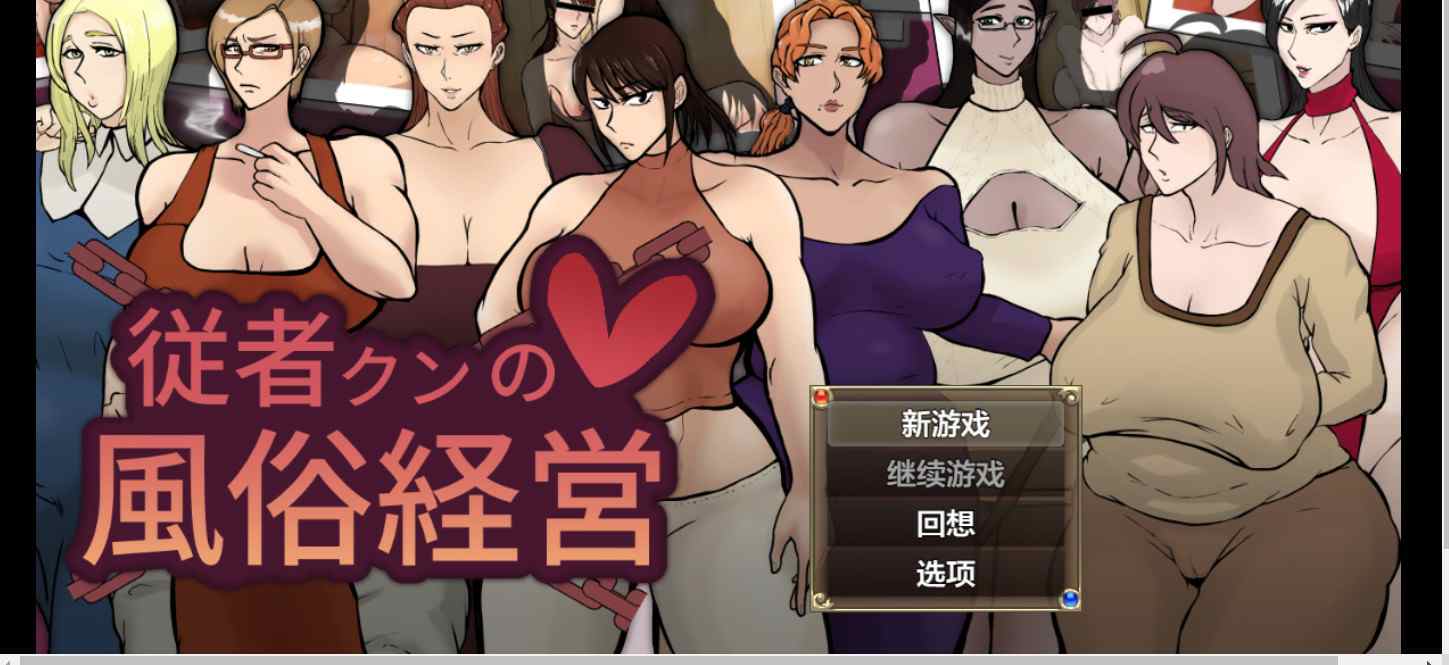 [RPGNTR绿奴] 侍从君的风俗经营 従者クンの風俗経営 v1.0.2 内嵌汉化版+作弊码 [PC+安卓2.10G]-ACG二次元游报