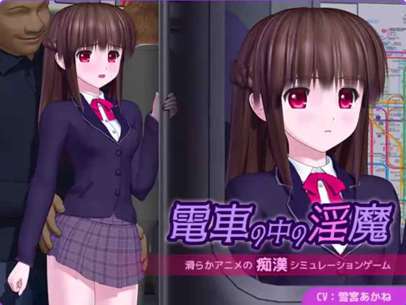 [日式SLG电车淫魔] 电车中的淫魔 電車の中の淫魔 v1.0.1 汉化版 [5.10G]-ACG二次元游报