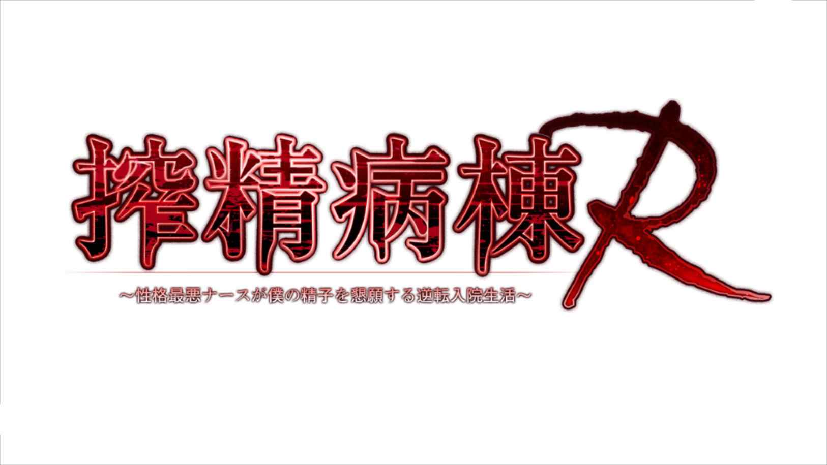 [爆款ADV后宫] 榨精病栋R ～性格恶劣的护士恳求我精子的逆转住院生活～ 搾精病棟R 〜性格最悪ナースが僕の精子を懇願する逆転入院生活〜 汉化版+全CG存档 [1.50G]-ACG二次元游报