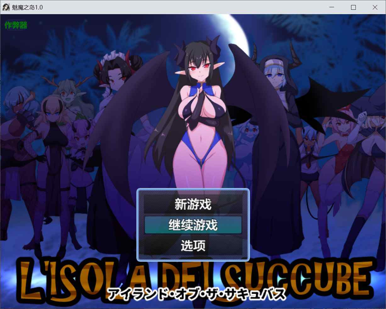 [日式RPG] 魅魔之岛 アイランド・オブ・ザ・サキュバス 内嵌汉化版+作弊码 [PC+安卓890M]-ACG二次元游报