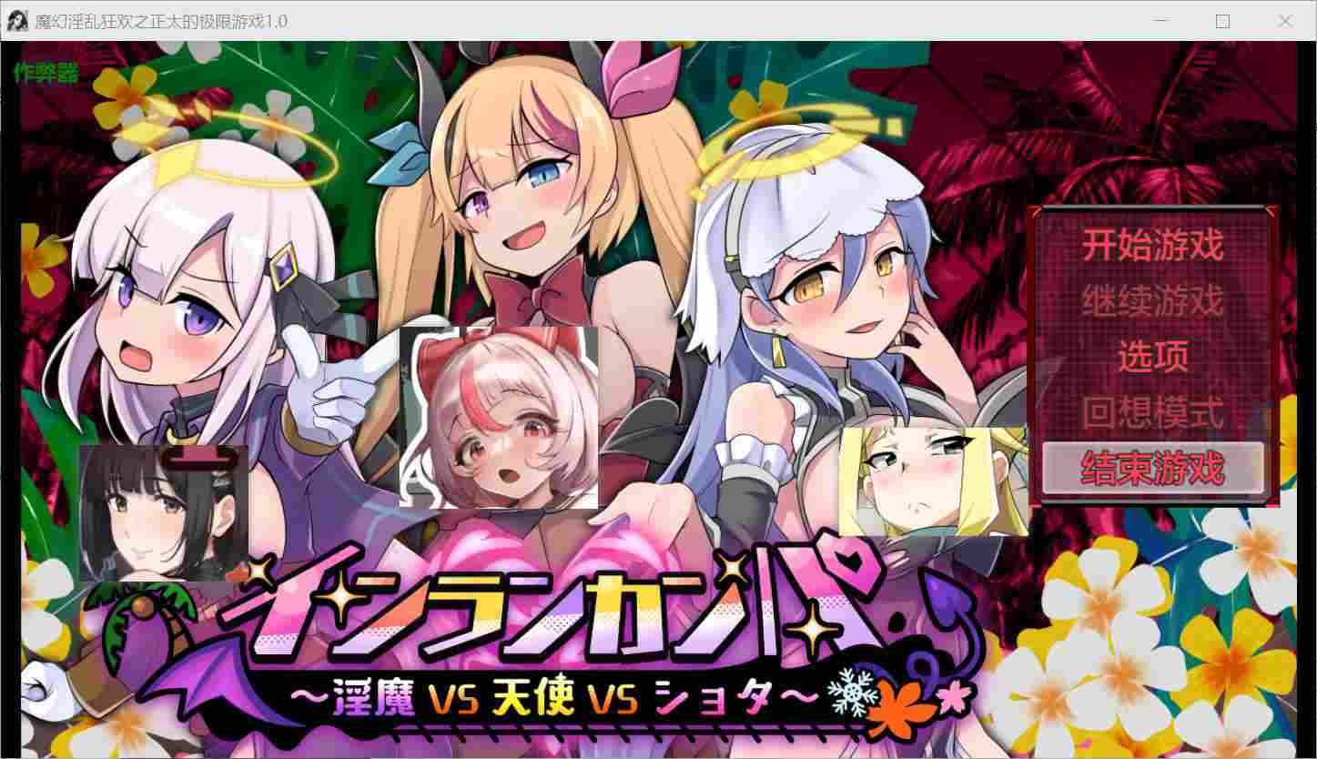 [战斗HRPG恶堕动态] 淫乱庆典～淫魔VS天使VS正太～ インランカンパ～淫魔VS天使VSショタ～ 内嵌汉化版+作弊码 [PC+安卓6.80G]-ACG二次元游报
