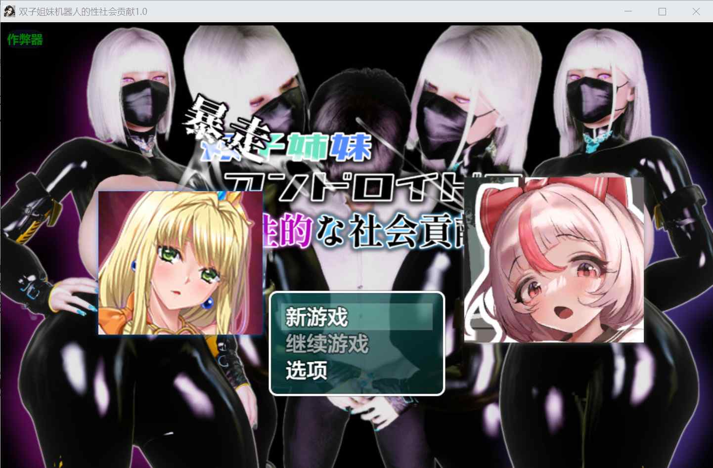 [探索RPG巨乳爆乳] (暴走)双胞胎机器姐妹的性社会贡献 (暴走)双子姉妹アンドロイドの性的な社会貢献 内嵌汉化版+作弊码 [PC+安卓1.50G]-ACG二次元游报