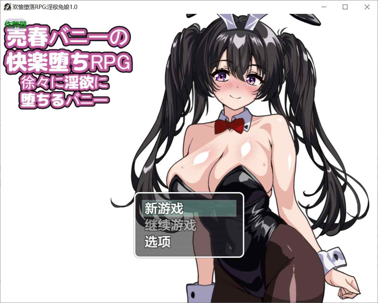 [互动RPG触摸抚摸] 春兔女的快乐沉沦RPG 逐渐沉溺于淫欲的兔女郎 売春バニーの快楽堕ちRPG 徐々に淫欲に堕ちるバニー 内嵌汉化版+作弊码 [PC+安卓1.80G]-ACG二次元游报