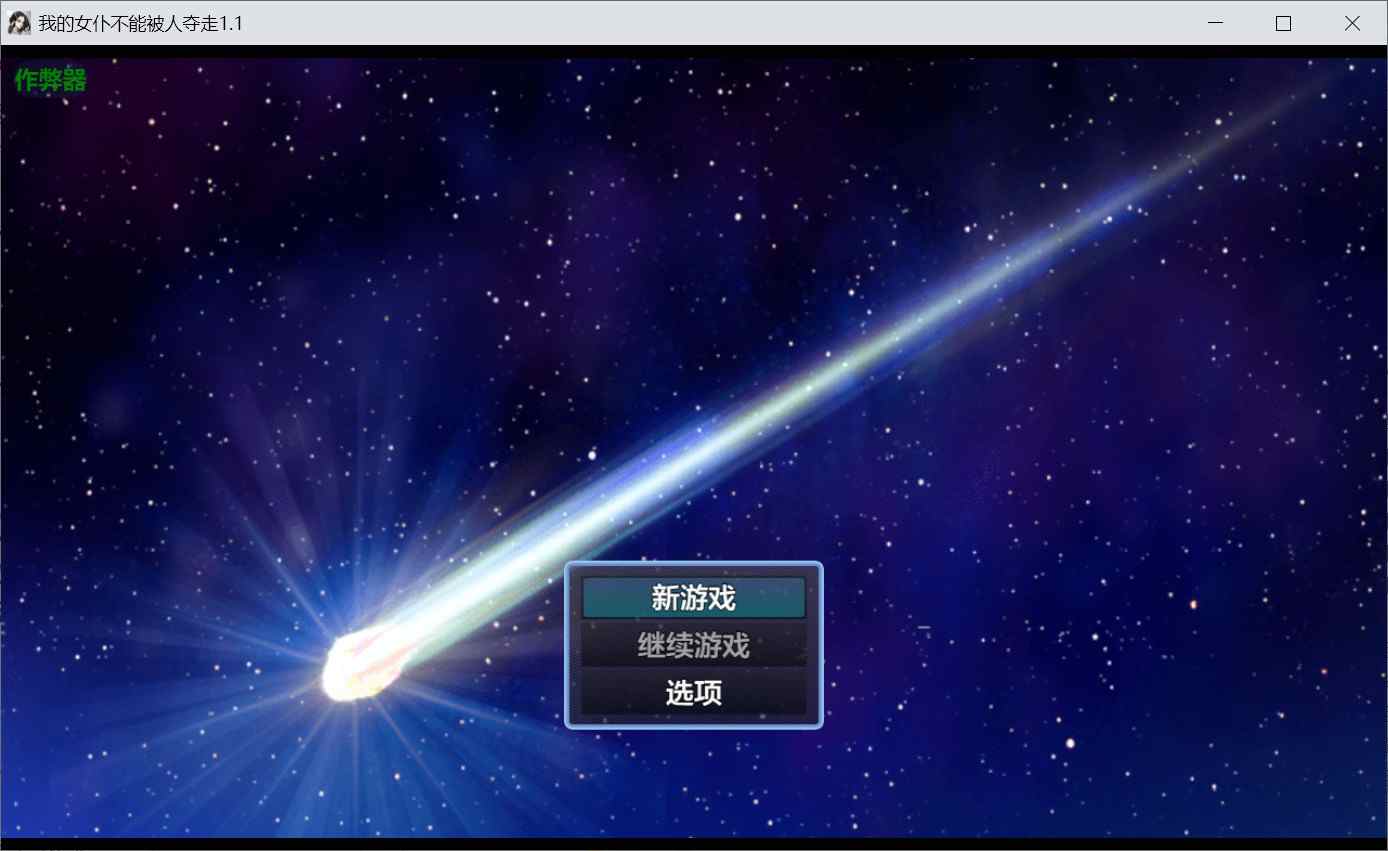 [探索RPGNTR绿奴] 我的女仆不会被抢走！？ ボクのメイドは寝取られない！ v1.1 内嵌汉化版+作弊码 [PC+安卓1.80G]-ACG二次元游报