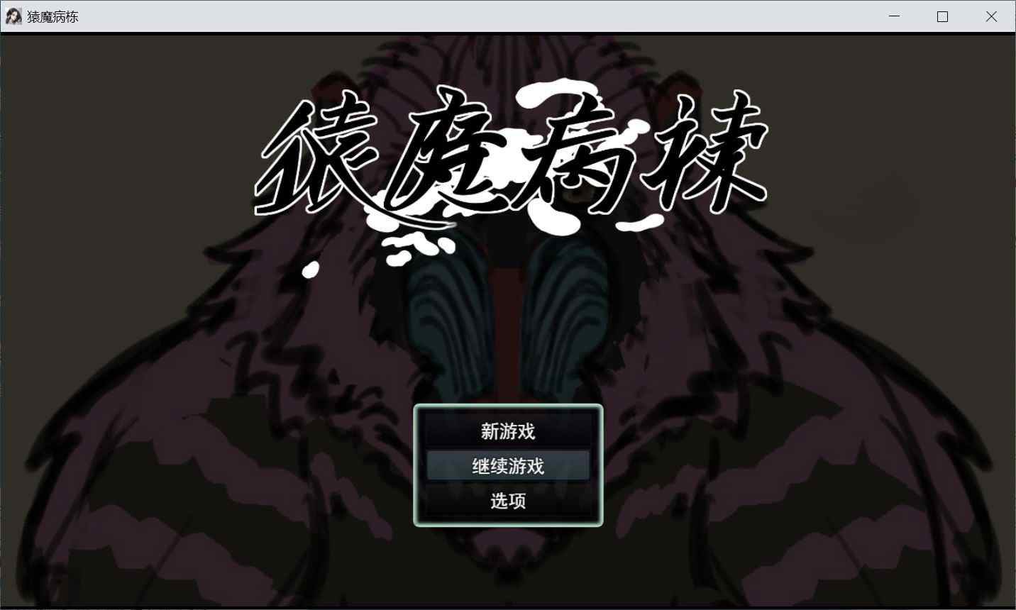 [日式SLG动态] 猿魔病栋 猿魔病棟 Ver1.01.02 汉化版 [5.90G]-ACG二次元游报