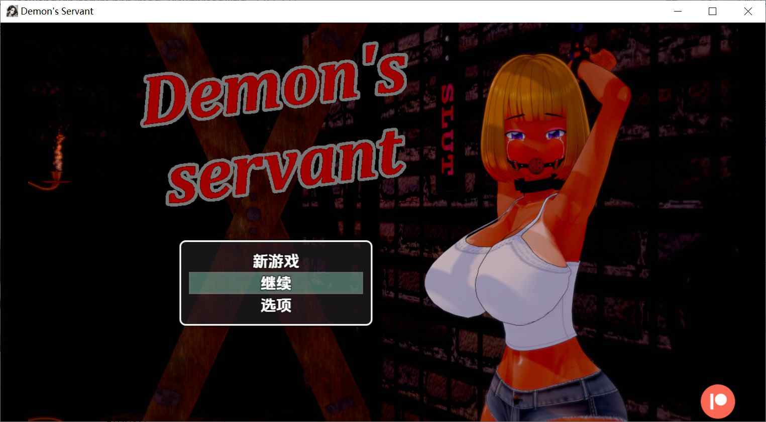 [日式RPG巨乳爆乳] 恶魔的仆人 Demon’s Servant v0.36 内嵌汉化步兵版 [PC+安卓3.60G]-ACG二次元游报