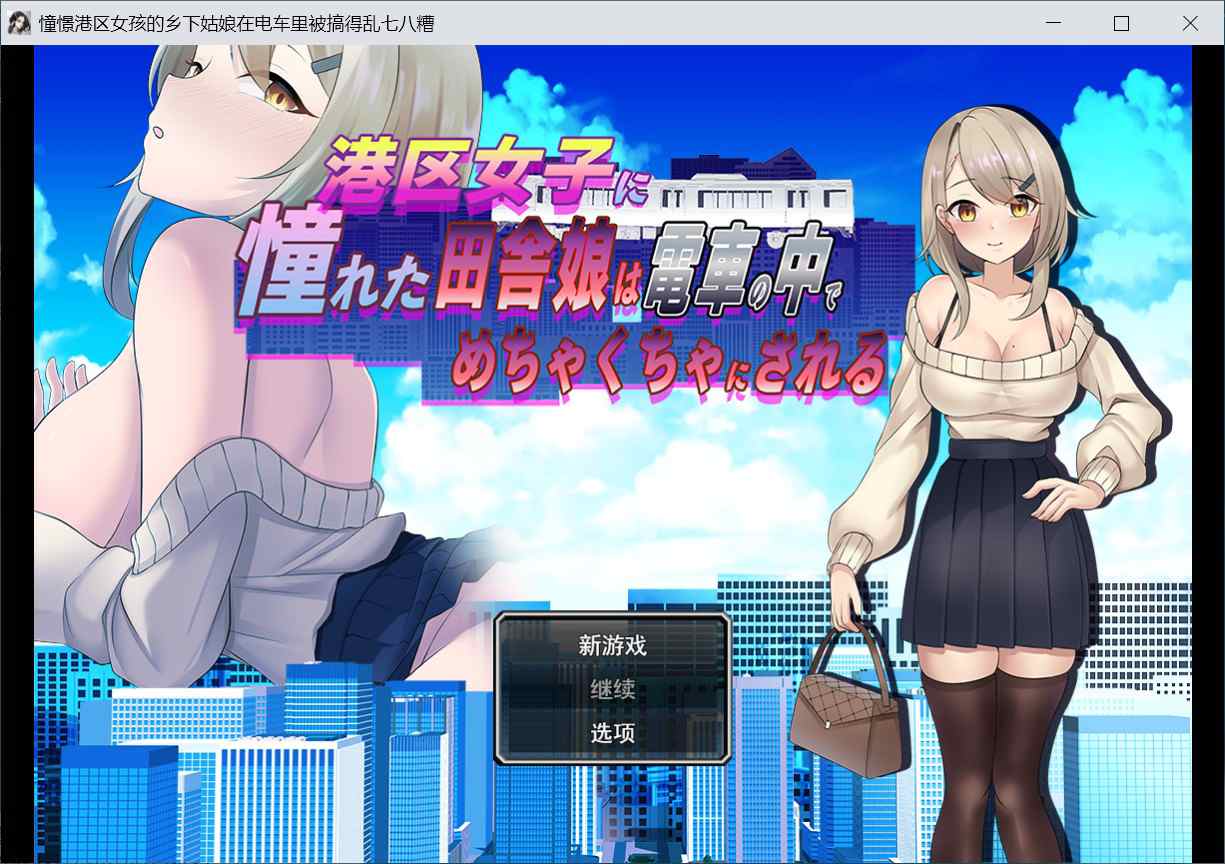 [拨作RPG巨乳爆乳] 向往港区的乡下姑娘在电车上被疯狂玩弄 港区女子に憧れた田舎娘は電車の中でめちゃくちゃにされる 汉化版 [1.10G]-ACG二次元游报
