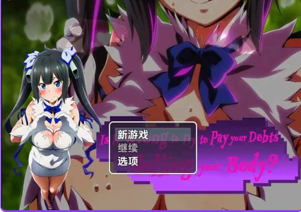 [日式RPG] 卖身还债有错吗 Is It Wrong to Try to Pay Your Debts Selling Your Body Demo V0.1 内嵌汉化版 [PC+安卓1.60G]-ACG二次元游报