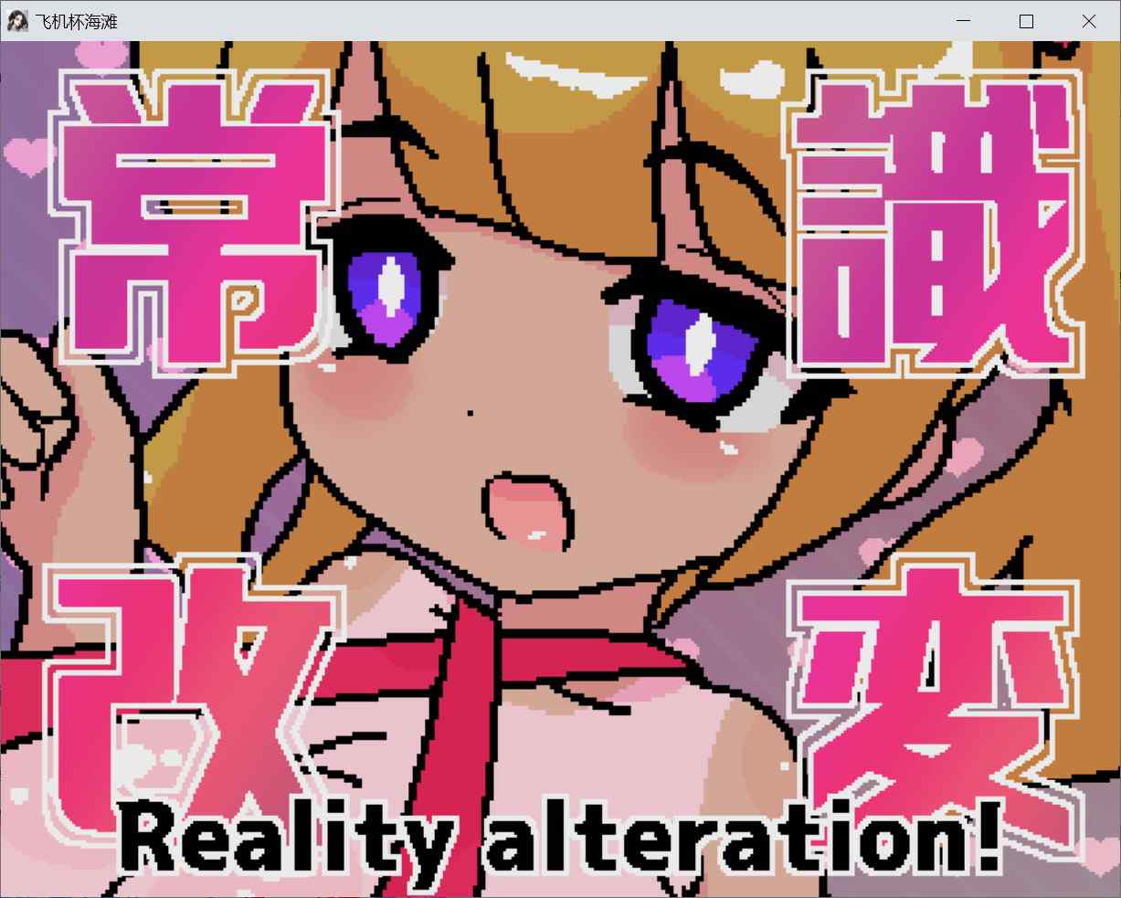 [日式RPG像素动画] 常识改写！飞机杯海滩 常識改変!オナホビーチ 内嵌汉化版+自带全回想 [PC+安卓550M]-ACG二次元游报
