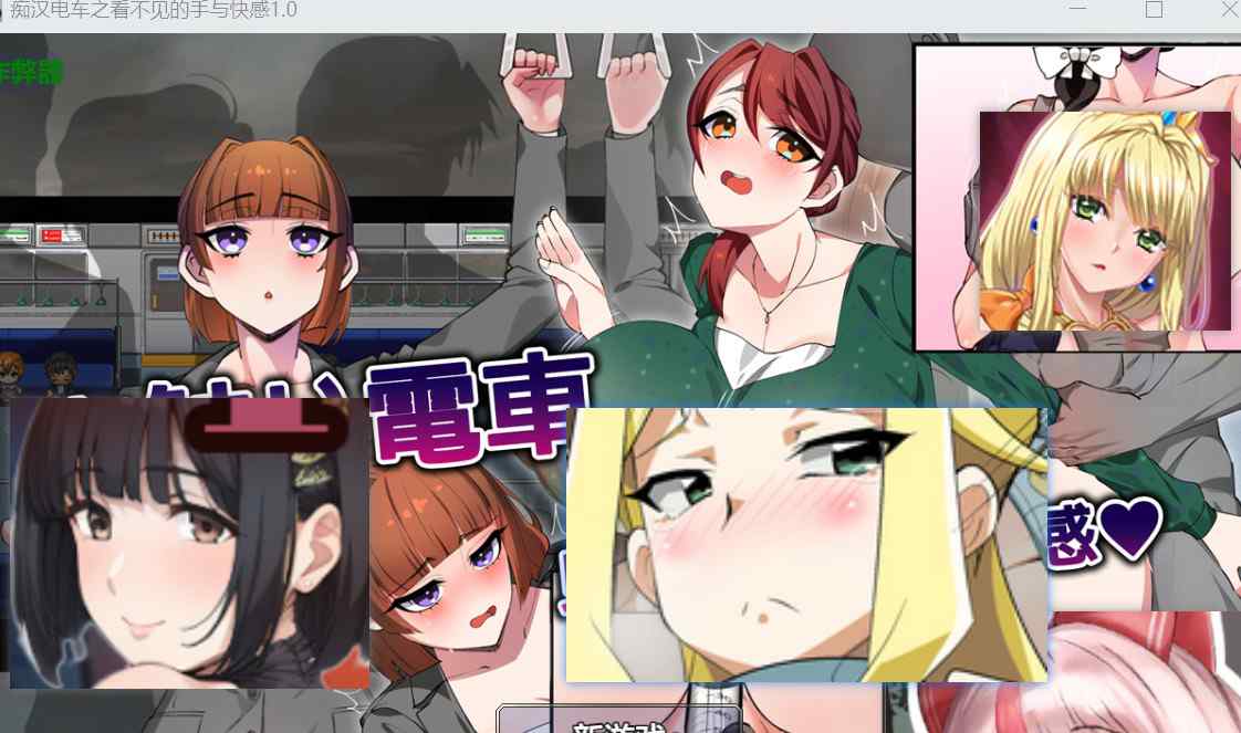 [互动RPG电车透明] 触摸电车 ～看不见的手与快感～ お触り電車 ～見えない手と快感～ 内嵌汉化版+作弊码 [PC+安卓1.40G]-ACG二次元游报