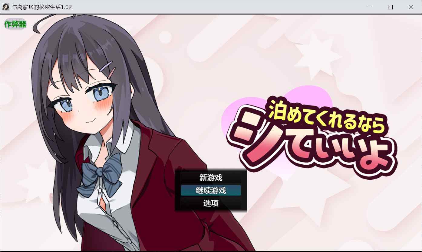 【养成SLG阿黑颜动态】能让我留宿的话我可以做那个（泊めてくれるならシていいよ） Ver1.02 内嵌汉化版+作弊码 [PC+安卓1.20G]-ACG二次元游报