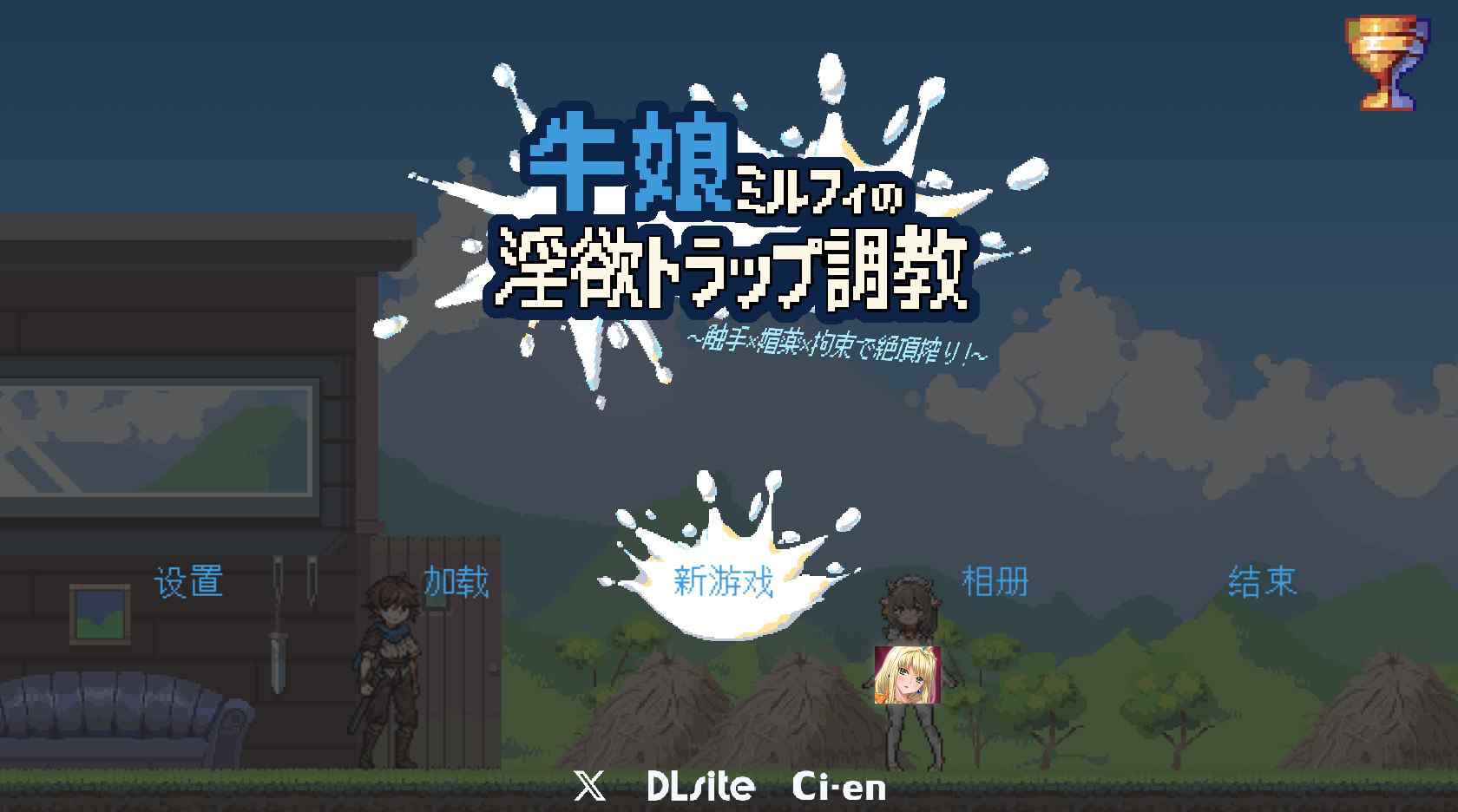 [探索ACT触手抚摸] 牛娘米露菲的淫欲陷阱调教～触手×媚药×拘束，直至高潮榨干！～ 牛娘ミルフィの淫欲トラップ調教～触手×媚薬×拘束で絶頂搾り！～ 官中版+存档 [900M]-ACG二次元游报