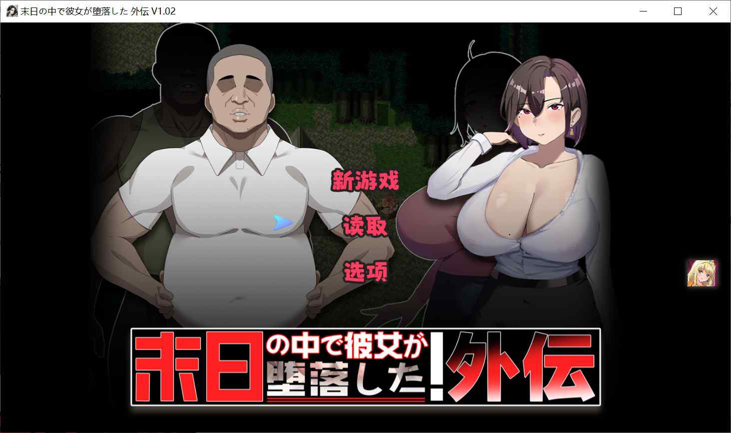 [爆款RPGNTR解谜] 末日降临 她的墮落 外传 末日の中で彼女が堕落した 外伝 v1.02 汉化版+全回想存档 [PC+安卓1.90G]-ACG二次元游报