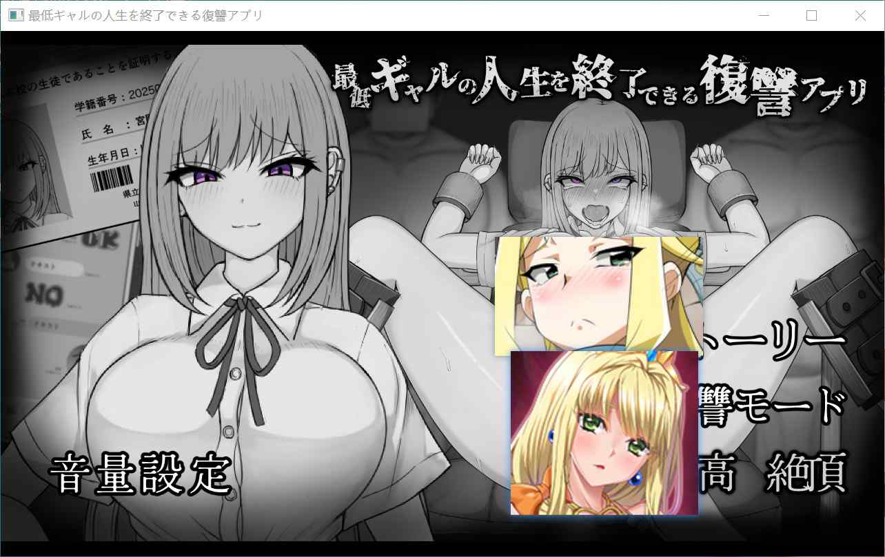[拨作SLG调教动态] 能让最差劲辣妹结束人生的复仇APP 最低ギャルの人生を終了できる復讐アプリ 汉化版 [PC+安卓2.80G]-ACG二次元游报