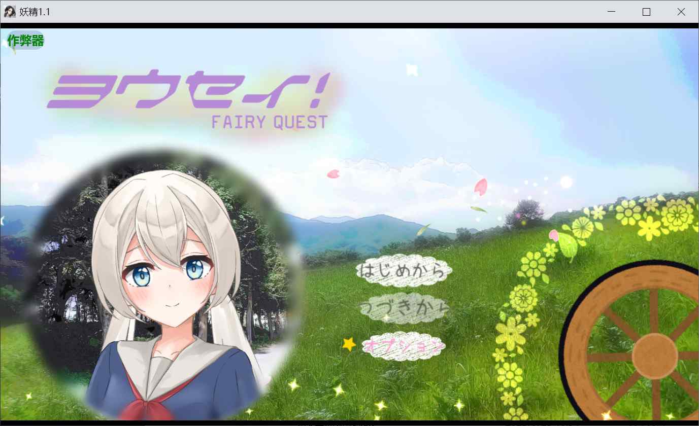 [拨作RPG姐姐×正太阿黑颜] 妖精 ヨウセイ！ v1.1 内嵌汉化版+作弊码 [PC+安卓2.30G]-ACG二次元游报