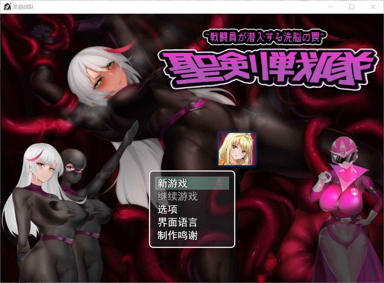 [拨作RPG异种X调教] 圣剑战队-战斗员潜入的洗脑陷阱 聖剣戦隊-戦闘員が潜入する洗脳の罠 官方中文版+全回想存档 [PC+安卓1.70G]-ACG二次元游报