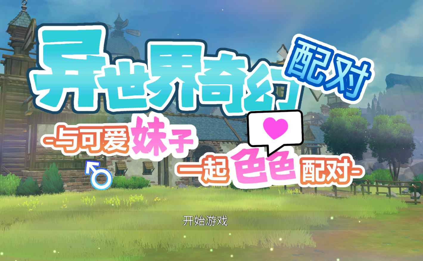[探索SLG冒险动态] 异世界奇幻配对 -与可爱妹子一起色色配对- ファンタジーマッチ -可愛い女の子たちとHマッチしよう- STEAM官中版 [1.20G]-ACG二次元游报