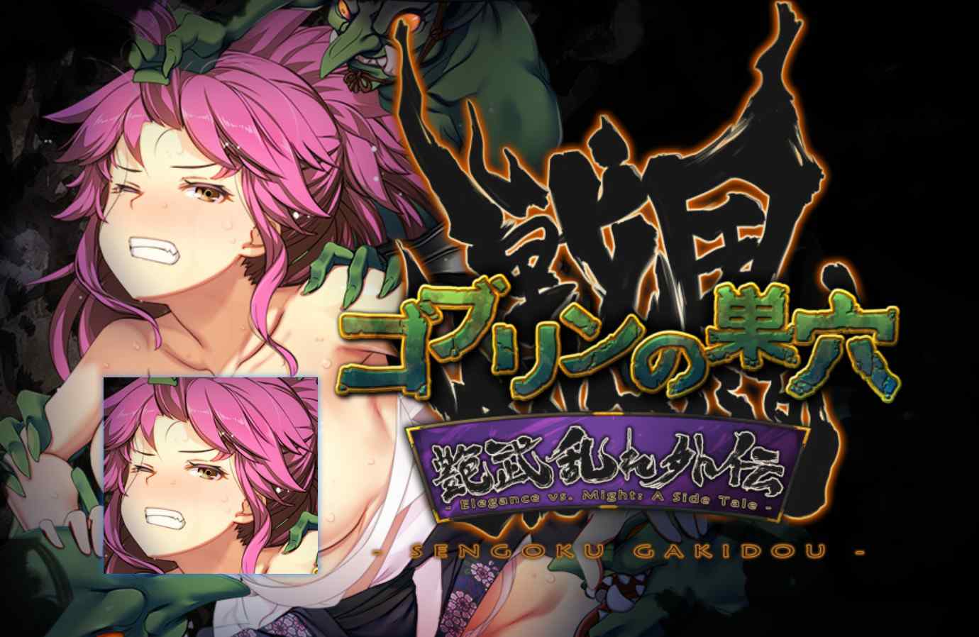 [经营战略SLG动态] 哥布林的巢穴 战国饿鬼道 patch.4 艳武乱外传『ゴブリンの巣穴 戦国餓鬼道』patch.4 艶武乱れ外伝 Ver.251126 内嵌汉化版 [3.0G]-ACG二次元游报