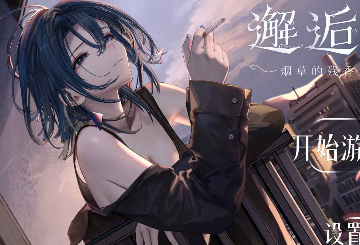 [模拟SLG纯爱触摸抚摸] 邂逅朝雾：烟草的残香与黎明的你 出会い朝霧煙草の残り香と夜明けの君 v1.2.0 Steam官中步兵版+存档 [340M]-ACG二次元游报