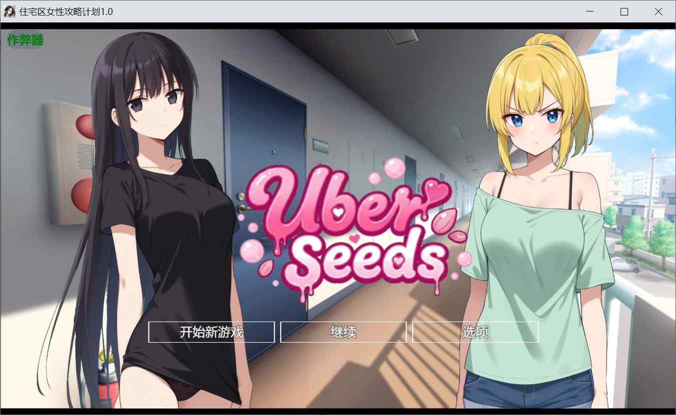 [爆款RPG堕落多P] 在您家中进行精液注射 Uber Seeds ～ご自宅で精〇注入します～ 内嵌汉化版+作弊码 [PC+安卓3.0G]-ACG二次元游报