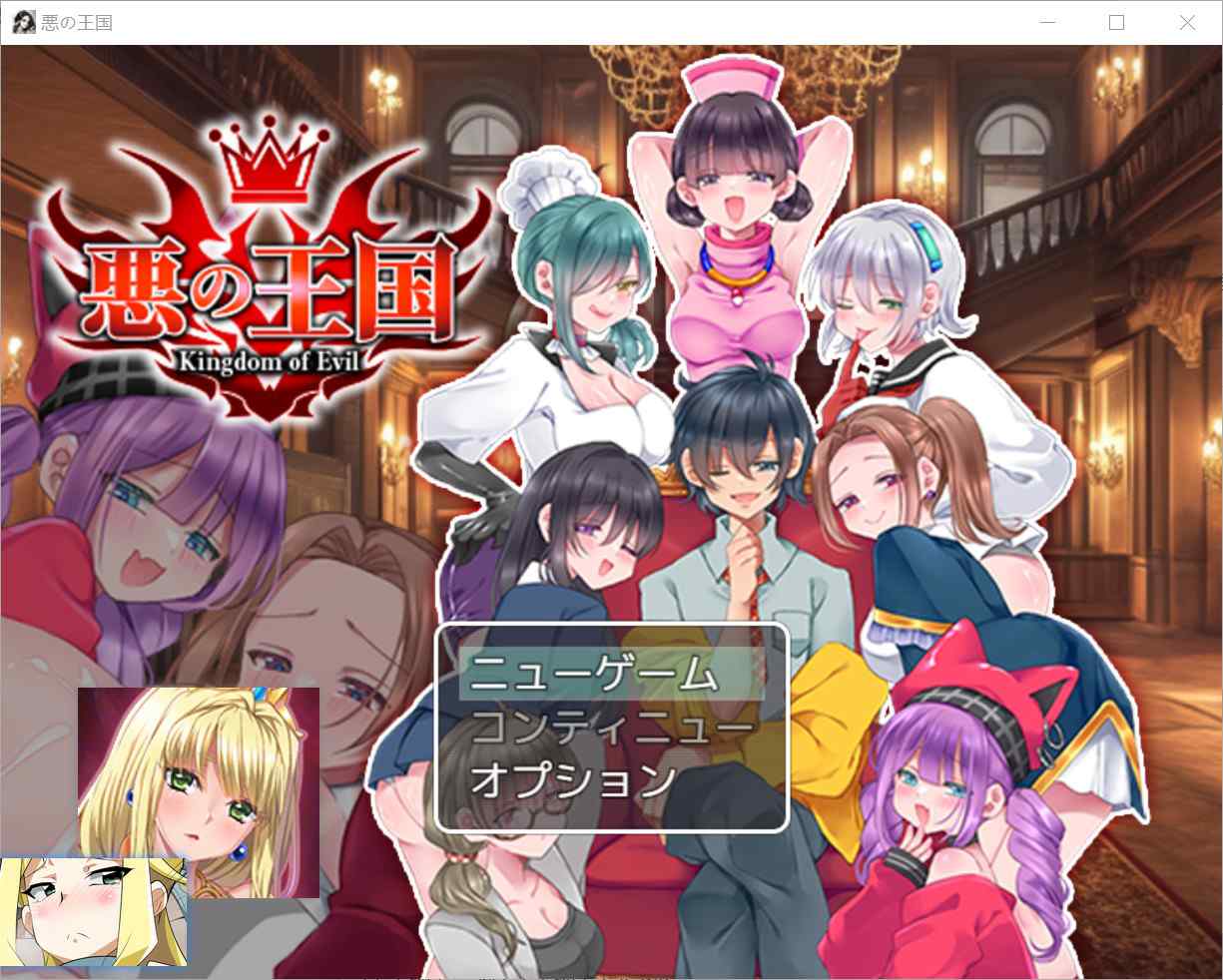 [拨作RPG强X后宫] 恶之王国 悪の王国 汉化版 [1.40G]-ACG二次元游报
