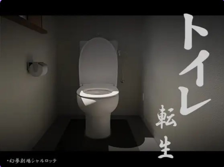 [互动SLG全动态脑洞大开] 关于我转生成厕所君这件事~顽强的toto君！ トイレ転生~頑張れT○T○君! 机翻版 [PC+安卓740M]-ACG二次元游报