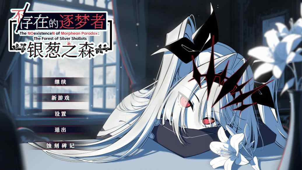 [冒险SLG决策动态] 不存在的逐梦者 银葱之森 Steam官方中文版 [7.60G]-ACG二次元游报