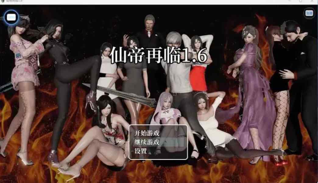 [国产RPG动态] 仙帝再临 V1.6 官中步兵版+作弊码 [ PC+安卓5.50G]-ACG二次元游报