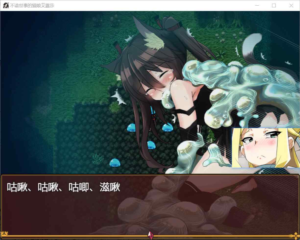 [回合RPG萝莉异种X] 不谙世事的猫艾尔莎 世間知らずの猫エルーシャ v0.267 内嵌汉化版 [PC+安卓2.50G]-ACG二次元游报