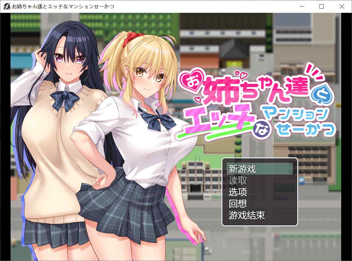 [日式RPG汉化] 和姐姐们的公寓生活 お姉ちゃん達とエッチなマンションせーかつ 汉化版+全CG存档 [PC+安卓1.0G]-ACG二次元游报