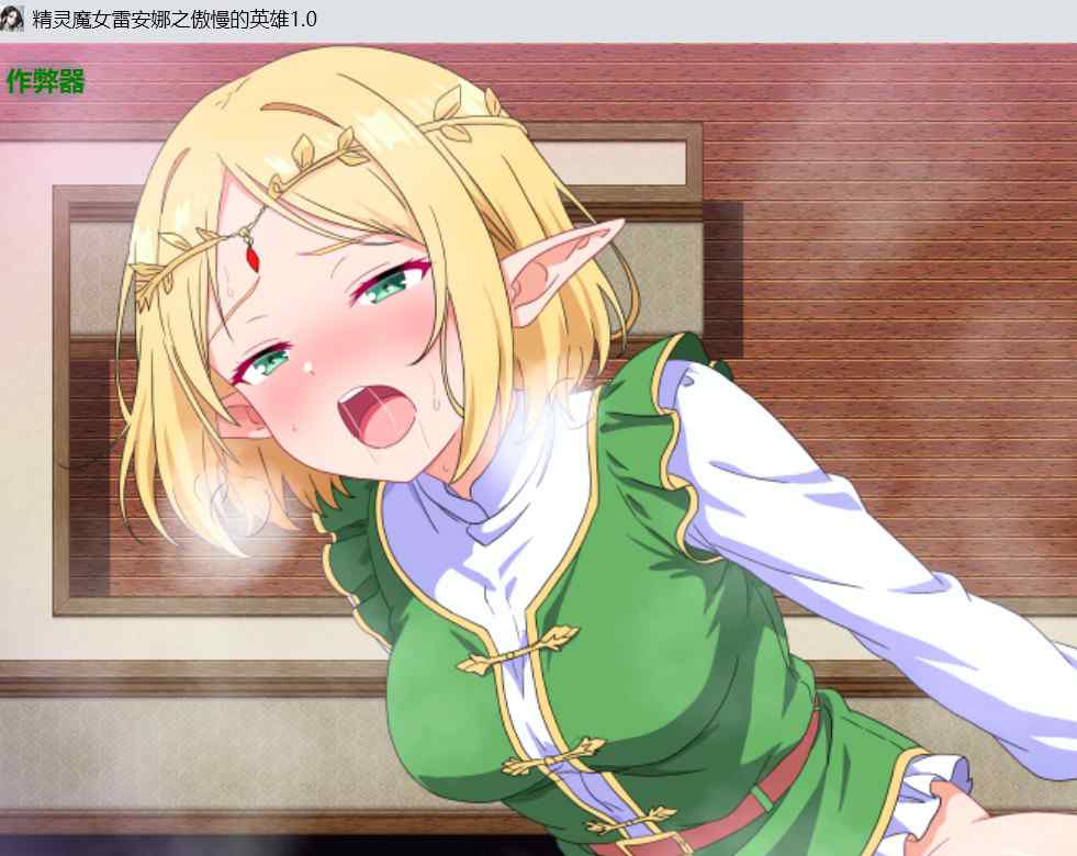 [日式RPGNTR强迫] 精灵英雄魔女蕾安~因英雄之名而生的骄傲与疏忽~ エルフの英雄魔女レアーヌ～英雄ゆえの誇りと油断～ 内嵌汉化版+作弊码 [PC+安卓900M]-ACG二次元游报