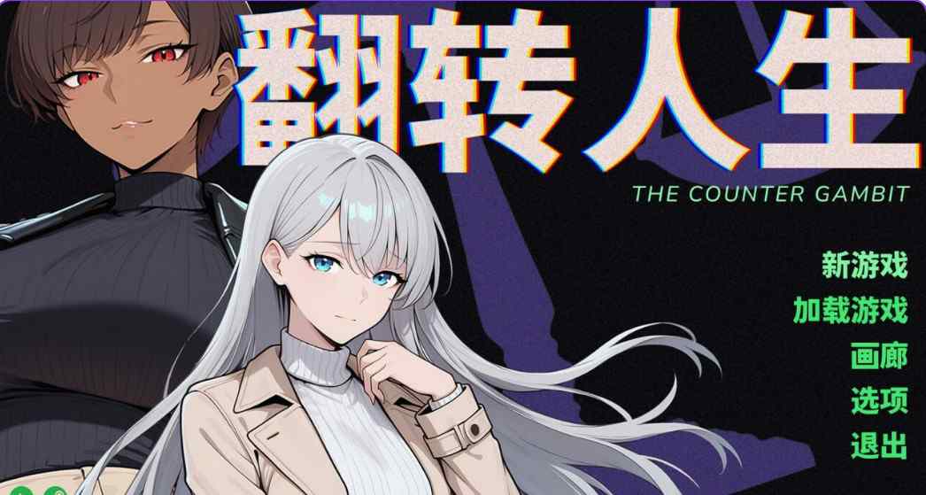 [日式SLG步兵动态] 翻转人生 The Counter Gambit v1.0.1 Steam官中步兵版 [860M]-ACG二次元游报