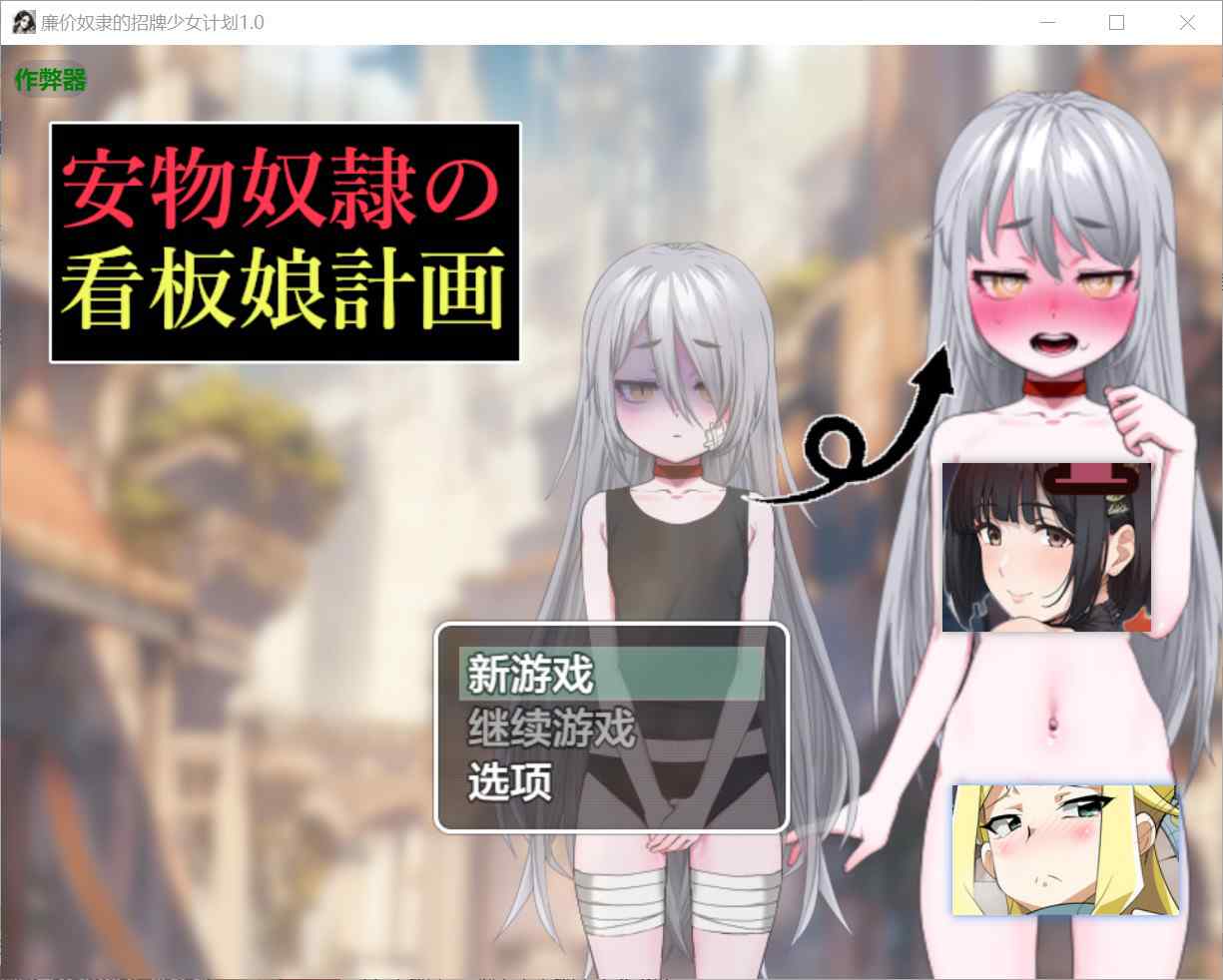 [日式RPG羞耻耻辱] 廉价奴隶看板娘计划 安物奴○の看板娘計画 内嵌汉化版+作弊码 [PC+安卓1.10G]-ACG二次元游报